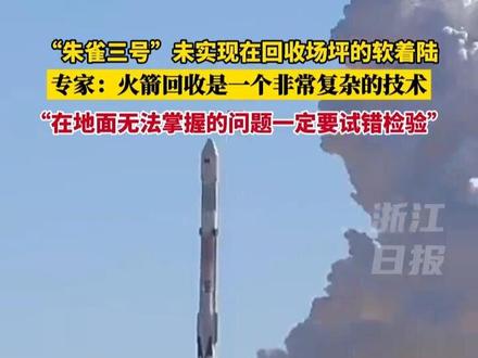 #朱雀三号 未实现在回收场坪的软着陆。专家:火箭回收是一个非常复杂的技术,在地面无法掌握的问题一定要试错检验。(记者 俞碧寅 倪雁强 杨佐零 吕之遥)
