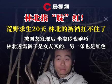 林北指“腚”红!荒野求生20天,林北的裤裆扛不住了,被网友发现后,坐姿秒变乖巧#荒野林北 #荒野求生 #七星山骆驼杯
