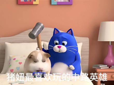 #猪妞#ai动画#国庆假期#胖猫 猪妞最喜欢玩的中路英雄