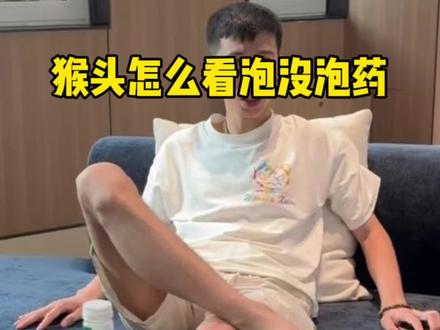 #文玩爱好者 怎么看猴头泡没泡药