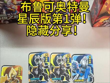 隐藏分享!(布鲁可奥特曼星辰版第1弹,隐藏分享) 布鲁可奥特曼星辰版第1弹,隐藏详细分享!
#布鲁可 #布鲁可奥特曼 #布鲁可积木 #布鲁可奥特曼积木人 #布鲁可变形金刚