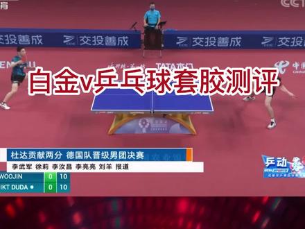 白金v乒乓球套胶测评#优个运动 #乒乓球 #乒乓球套胶 #乒乓球装备