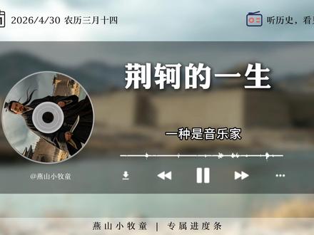 一口气听完荆轲的一生 #睡前听历史 #荆轲 #荆轲刺秦王