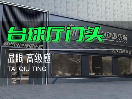 #创作灵感 20米台球俱乐部门头要怎么设计呢?#门头设计 #装修设计 #台球厅设计 #桌球俱乐部