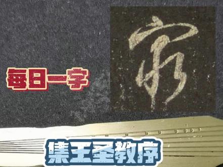 集王圣教序逐字精讲“穷”#写字是一种生活 #爱书法爱生活 #每日一字 #圣教序