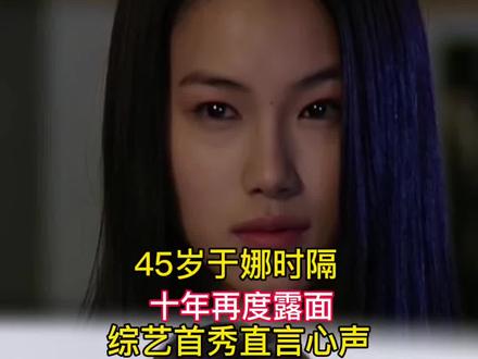 曾经爆红全网无人不知,于娜沉寂十年惊艳复出 #于娜退圈十年复出首综 #于娜靠吃缓解焦虑胖到230斤 #于娜 #综艺 ##于娜21天重养自己 @热点小助手 @DOU+小助手 @DOU+上热门
