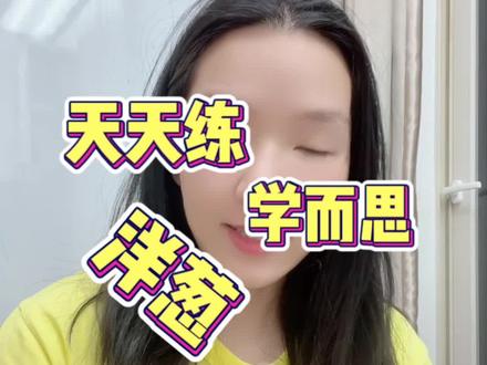天天练,洋葱,学而思学习机里内容,希沃自带的洋葱数学内容,区别!怎么用?一个视频讲清楚!
一,校内和奥数是不同的两条线!
二,校内就是学校老师+洋葱,绝配
三,奥数就是线下奥数+学而思学习机里培优课或天天练,绝配,不,奥数怎么配都不嫌多,汪洋大海,一座高山,怎么都不够!
四,你娃牛,你佛,都可以一毛不花,怎么省钱省事怎么来。
五,所谓的最好的资源就是妈妈牌定制。孩子哪不行?我还给他找哪个最适合他的资源,育儿确实是个无底洞,丰俭由人!
听懂的点❤️