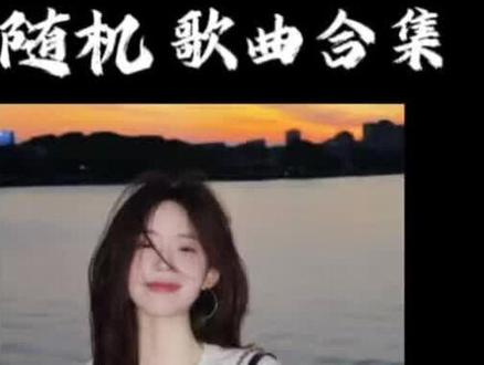 45分钟随机歌曲合集,散步/洗澡一起听!#情感 #治愈系 #音乐分享 #创作者中心 #创作灵感