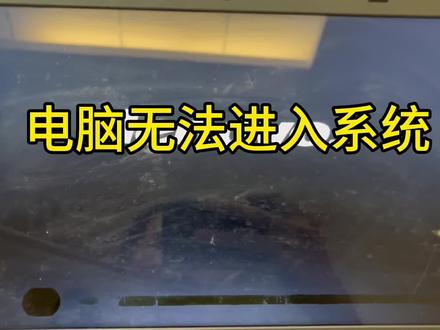 电脑无法进入操作系统,只需对BIOS设置准确就可以正常了#电脑小技巧 #干货分享 #电脑 #电脑系统故障