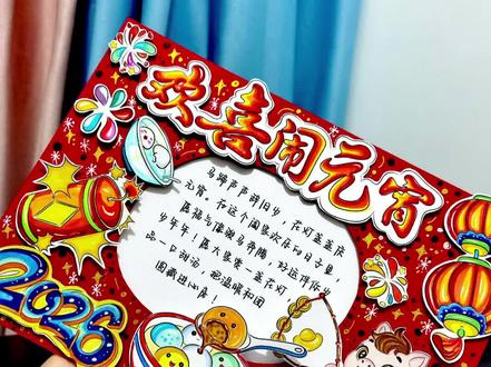 🚦2026《欢喜闹元宵》立体手抄报教程
#欢喜闹元宵#元宵节#元宵节手抄报#元宵节立体手抄报#马年元宵节