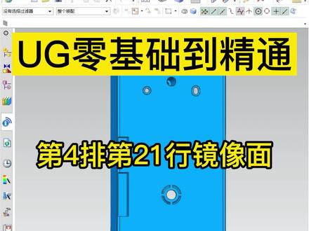 UG零基础到精通教程:第4排21行镜像面 枫叶老师 模具/编程产品