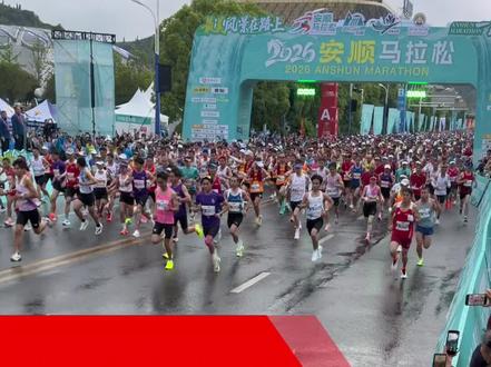 2026安顺马拉松鸣枪开跑,10000人规模,其中全程3000人42公里,半程7000人21公里。#安顺马拉松#什么值得跑#跑加在赛场