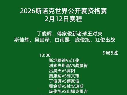 2026斯诺克世界公开赛资格赛2月12日赛程