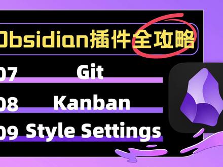 obsidian插件全攻略第三期 本期介绍插件:1.Git同步备份 2.Kanban看板日程管理可视化 3.Style Settings主题设置
#obsidian #obsidian教程 #Obsidian插件 #笔记工具 #知识管理
