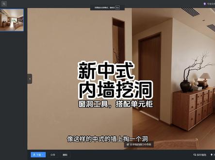 新中式内墙挖洞 新中式挖洞造型#酷家乐清晨 #酷家乐