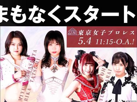 210504东京女子摔角 (SKE48 偶像 荒井优希)职业摔角首秀