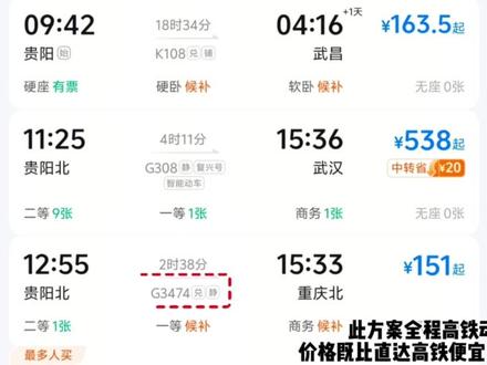 贵阳到武汉的火车票就这样买,全程高铁动车能保证舒适性,还能比直达高铁省一些,关键速度也不差🌝🌝#贵阳到武汉 #省钱路线 #旅游省钱攻略 #穷游路线