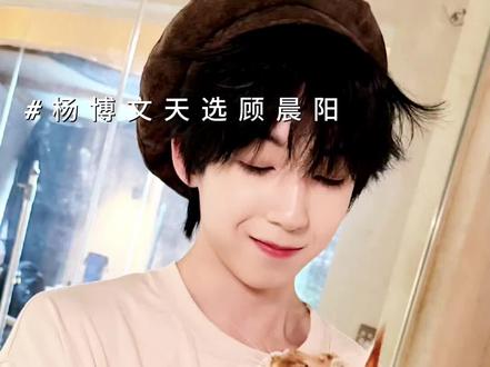 “天道酬勤只有杨博文信了……”#杨博文天选顾晨阳 #杨博文四代第一主舞 #杨博文