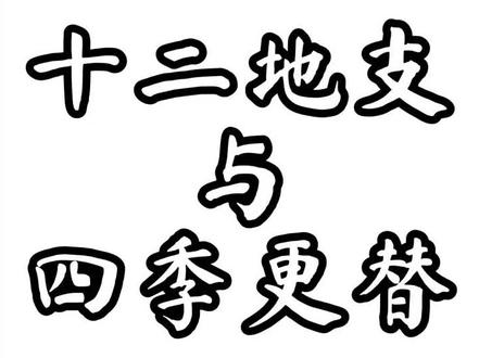 #铭泽国学【易经】十二地支与四季更替