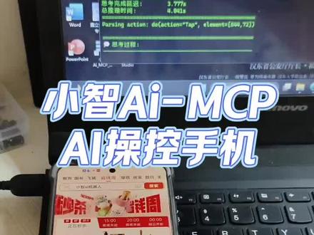 小智Ai-MCP_操控手机 基于AutoGLM开源项目操控手机
让小智实现类似于#豆包手机 的功能
#小智Ai #控制手机 #粽子同学 #MCP