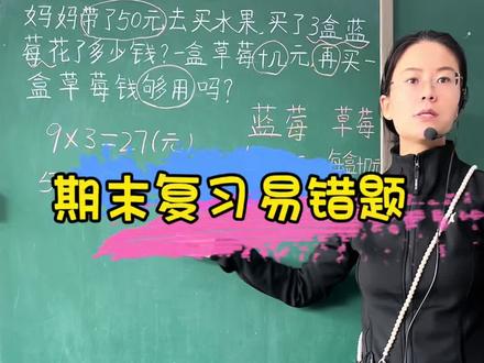 二年级期末复习易错题(够不够问题)#数学思维 #小学数学 #数学易错题 #二年级数学 #期末复习