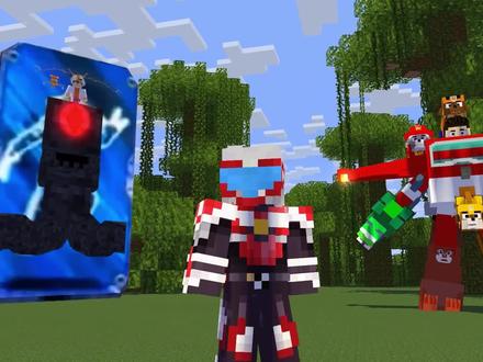 【我的世界动画】铠甲合体#我的世界#熊出没#汪汪队立大功