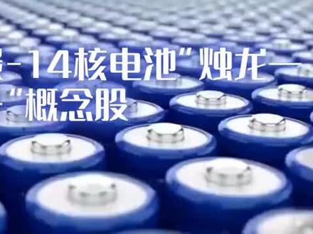 碳-14核电池,未来科技新宠!