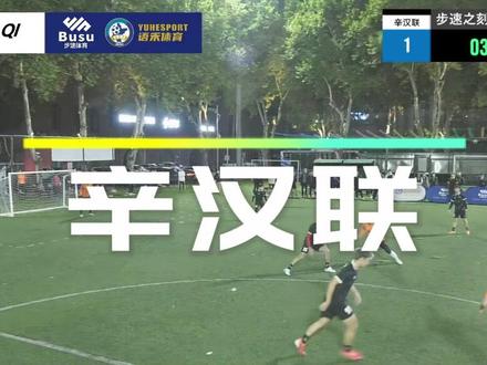 2023步速之刻总决赛16支参赛球队——辛汉联 #步速之刻6v6冠军赛 #步速体育用品