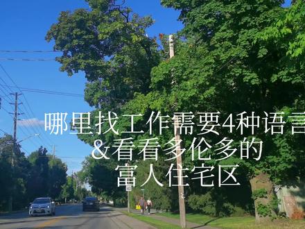 2022.7.19找工作需要会4种语言?顺便看看多伦多万锦的富人区#街景随拍