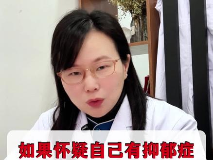 如果怀疑自己有抑郁症,去医院该做哪些检查?#心理健康#抑郁症#抖出健康知识宝藏#我的年度健康盘点