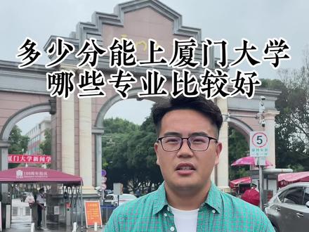 多少分能上厦门大学,那些专业比较好,这个视频一定要给孩子,收藏起来,万一考上呢 #厦门 #厦门大学 #高考 #高考志愿填报 #大学 #名校 #全能导游#旅行大玩家