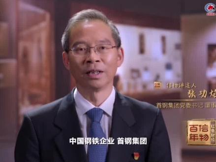 #信物百年 看中国第一座30吨氧气顶吹转炉 #首钢集团 #中国 #第一座 #信物 @抖音小助手 @DOU+小助手