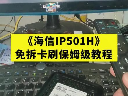 海信501H免拆卡刷教程 #机顶盒 #网络机顶盒 #机顶盒刷机 #机顶盒升级 #电脑知识