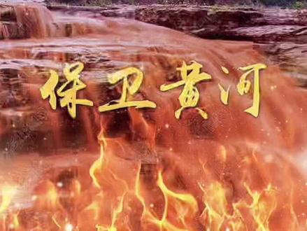 “保卫黄河”史诗般恢弘的时代背景,热血沸腾!#保卫黄河 #红歌 #经典老歌 #爱国