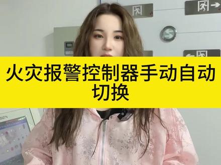 火灾报警控制器手自动切换#消防设施操作员 #消防设施操作员培训