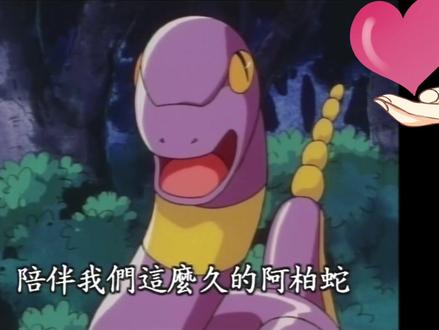 阿柏蛇 瓦斯弹进化#宠物小精灵皮卡丘小智#8090童年