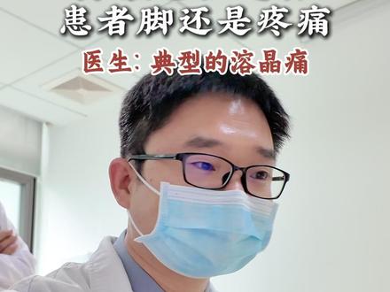 尿酸降了脚还是痛,原来是这个原因 #痛风 #尿酸 #溶晶痛 #抖出健康知识宝藏 #门诊日常