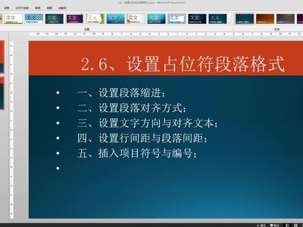 PPT教程:占位符段落格式的详细设置 #ppt教学