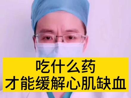 吃什么药能缓解心肌缺血?#疫情下的慢病管理