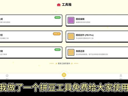 完全免费的拼豆在线工具更新啦,附详细教程。 支持生成图纸、拼豆图纸编辑、仓库管理、像素图还原,还可以分享拼豆。
#拼豆 #拼豆工具 #拼豆图纸 #拼豆图纸生成
