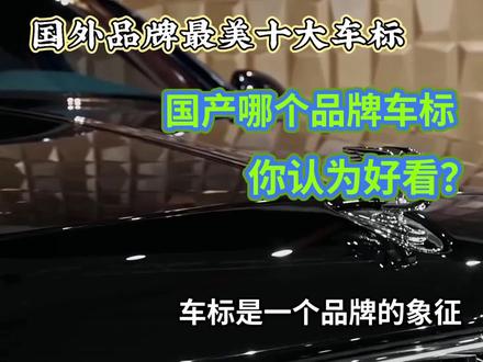 问题来了,国产品牌车标你最喜欢哪一个?#车标