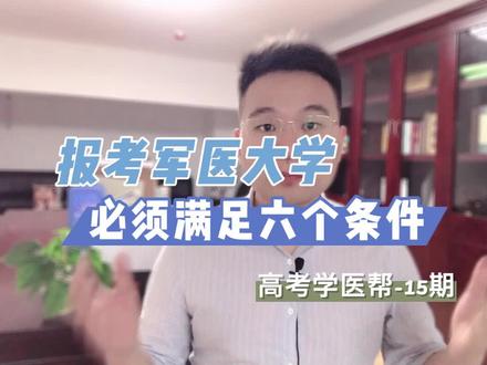 #高考志愿填报 报考军医大学必须满足六个条件!#学医 #医学生 #高考 #军医