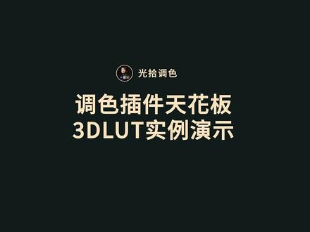 调色插件天花板--3DLUT实例演示
#后期制作 #视频后期 #视频调色 #知识前沿派对