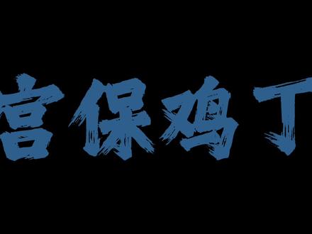 抽象这一块/.#宫保鸡丁 #陶喆