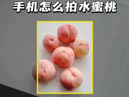 水蜜桃怎么拍?4个摄影构图技巧教你用手机拍氛围感照片!#摄影 #摄影教程 #拍照 #摄影技巧 #美食摄影