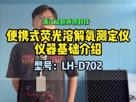 能测曝气池、还能替代进口!这款国产荧光法溶氧仪太争气了! 曝气池测氧,一定要选荧光法! 这台陆恒出品的 LH-D702便携式荧光溶解氧仪,已经在多个污水处理厂、环保项目中成功替代进口品牌。
✅ 荧光法测量,响应快、稳定强、免维护
✅ GPS定位 + 自动存储 + HOLD锁值,操作简单,便于取证
✅ 数据与国际大牌对齐,但价格却不到一半
✅ IP67防护等级 + USB导出 + 背带提箱设计,工业/野外都能用
✅ 支持ODM定制品牌/型号,渠道合作更方便!
这不只是一款氧仪,更是一款让国产走上项目清单的平替代表作! #便携式溶解氧仪 #荧光法氧仪#国产平替进口仪器#支持ODM定制#国产