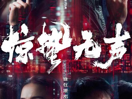 国安部亲自指导创作,第一部当代国家安全题材电影 #很期待张艺谋惊蛰无声 #惊蛰无声