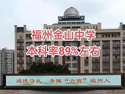 福州金山中学,2022年中考一三附率7.5%左右,仓山区公立校第一名,高考本科率89%左右,属于省一级达标高中!