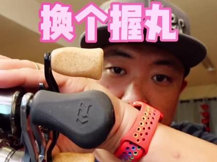 第一次自己换握丸,很简单,特别鸣谢@leo@Toronto_JC提供的握丸 #多伦多路亚天花板