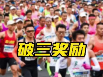全程马拉松破三都有什么奖励?#马拉圈 #跑步 #马拉松